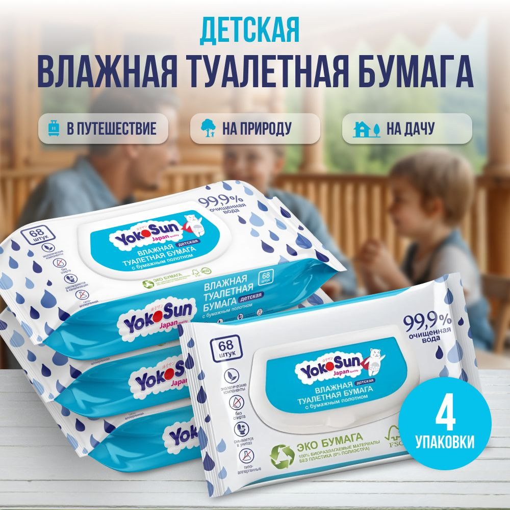 Megabox YokoSun детская влажная туалетная бумага 272 шт (4 уп * 68 шт)  #1