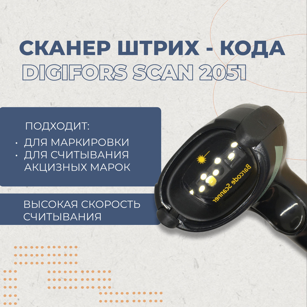 Сканер штрих кода Digifors SCAN 2051 2D проводной, для маркировки, ЕГАИС, Честный знак, QR, Data Matrix #1