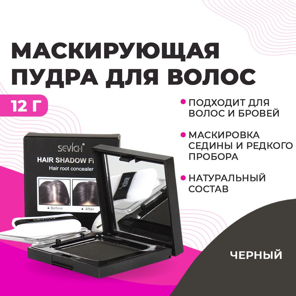 Sevich / Севич Пудра маскирующая для волос и бровей, для загущения редких волос (черный), 12 г  #1