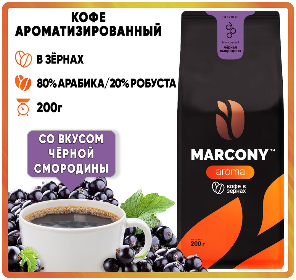 Кофе в зернах ароматизированный Marcony AROMA Черная смородина (Маркони Арома) 200гр  #1