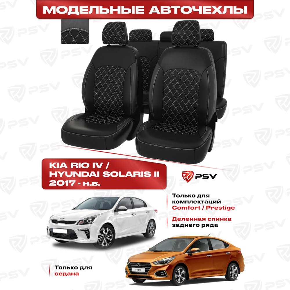 Чехлы в машину PSV для Hyundai Solaris II/Kia Rio IV 2017-> седан (Comfort/Prestige) РОМБ/отстрочка белая, #1