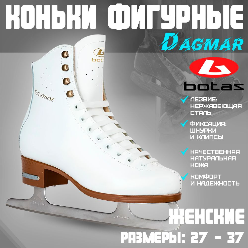 Коньки фигурные BOTAS Dagmar JR #1