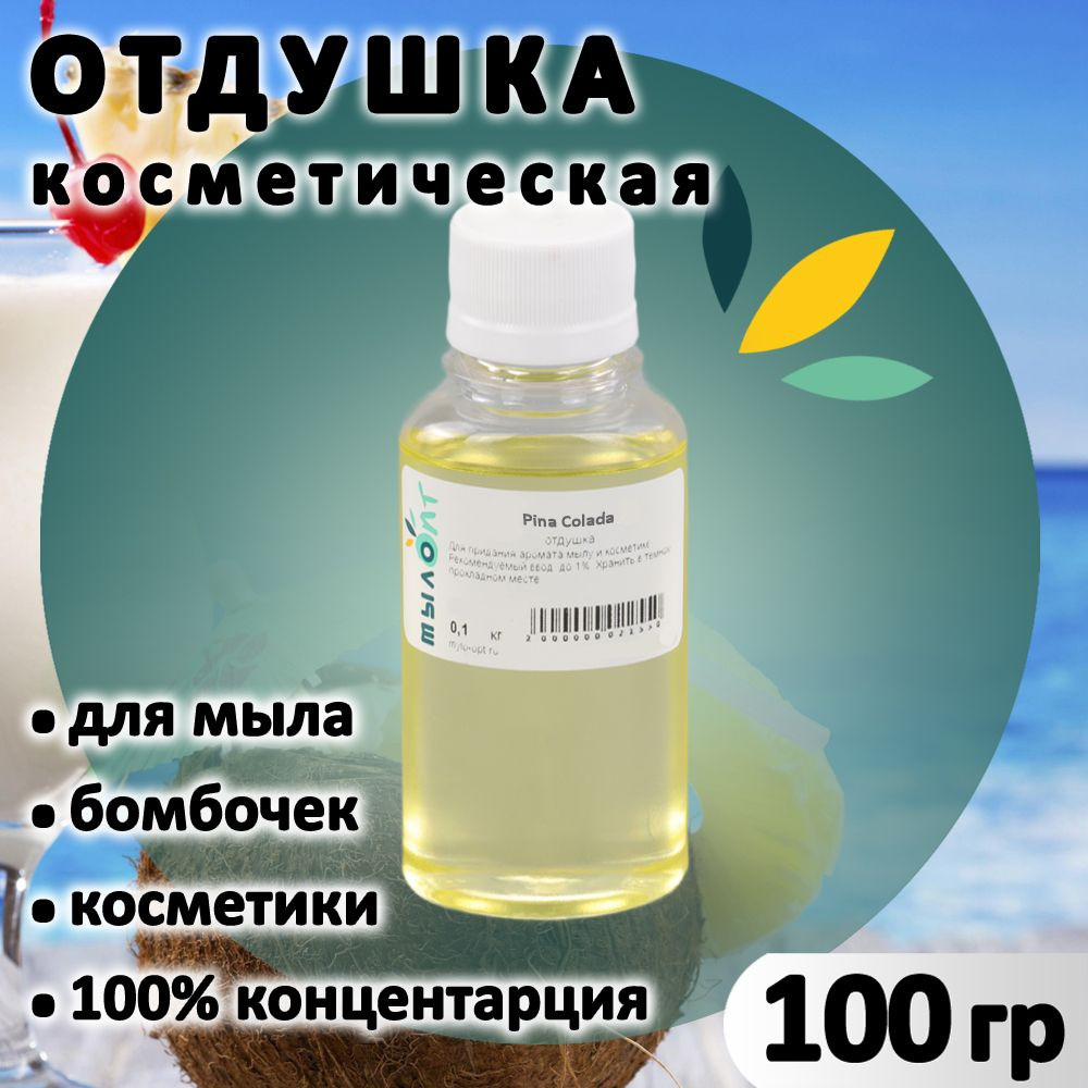 Отдушка "Pina Colada" для мыла, бомбочек, парфюма, косметики и диффузоров 100 грамм Украина  #1
