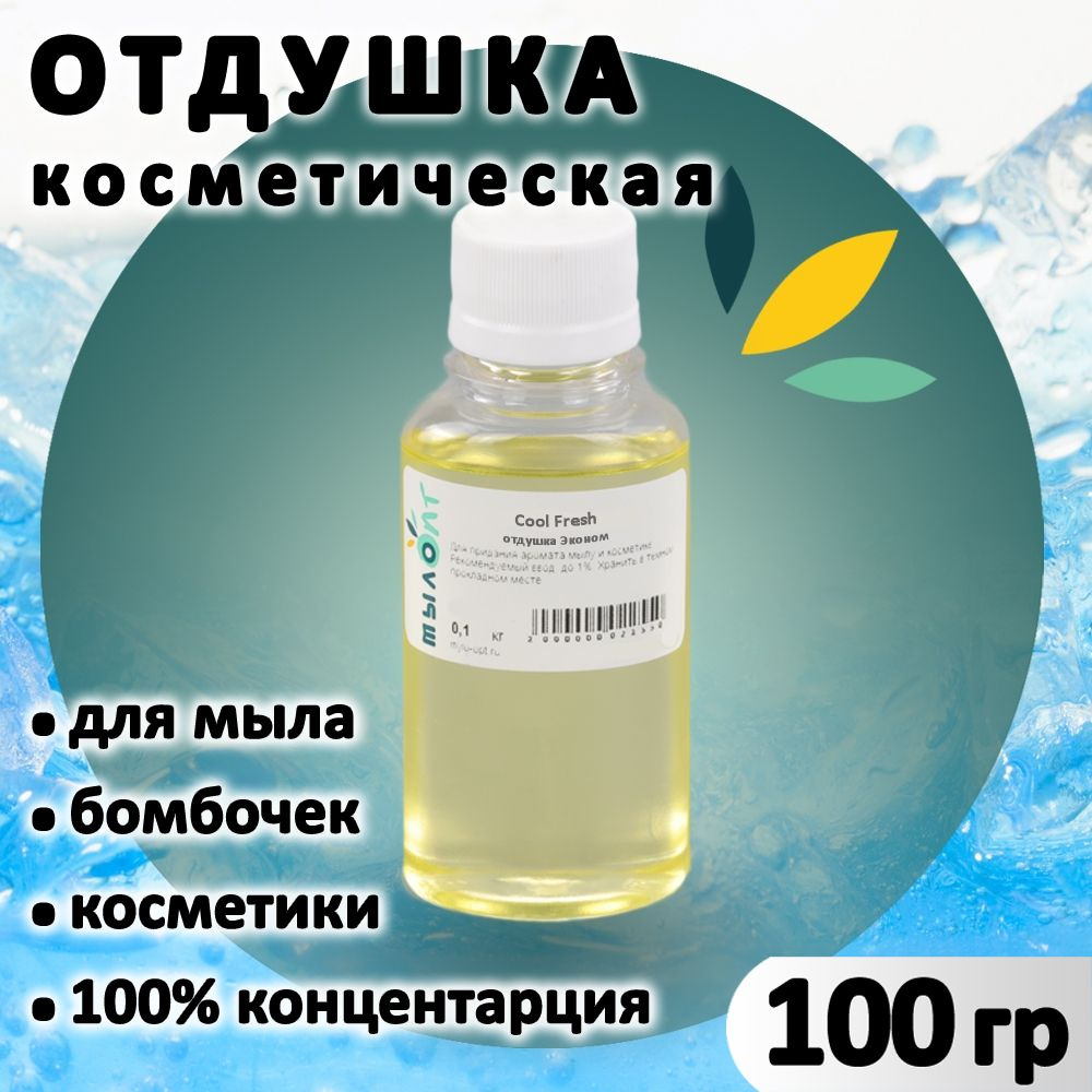 Отдушка "Cool Fresh" для мыла, бомбочек, парфюма, косметики и диффузоров 100 грамм Украина  #1