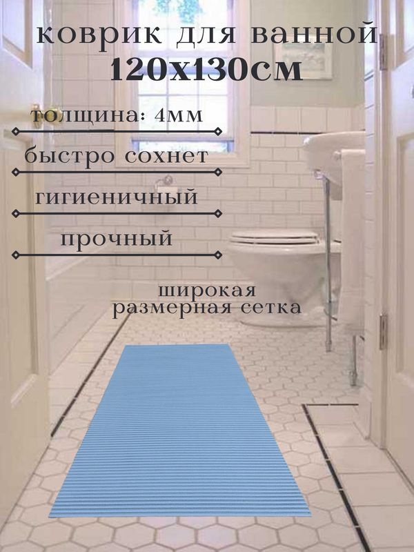 Напольный коврик для ванной из вспененного ПВХ 130x120 см, однотонный, светло-синий  #1