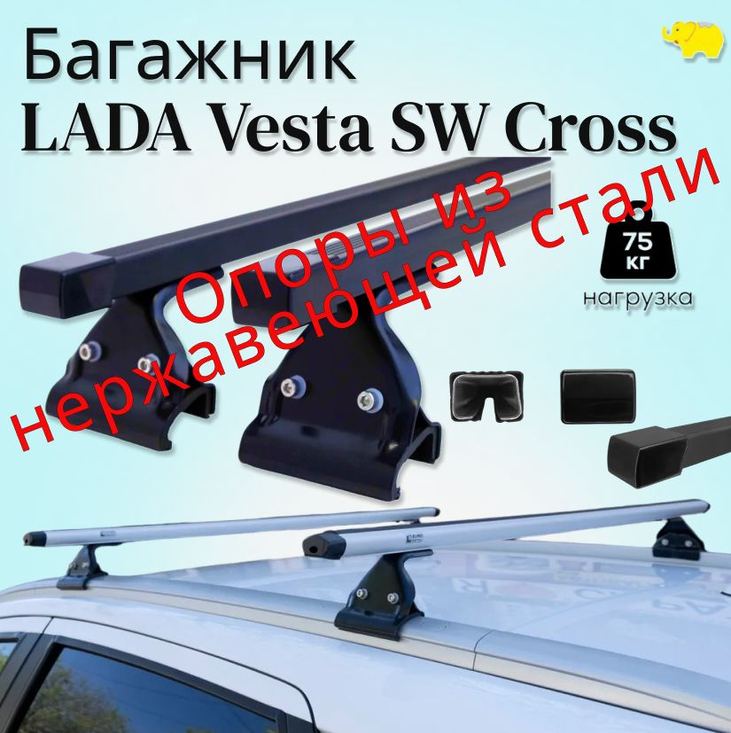 Багажник на рейлинги LADA Vesta SW Cross дуга п/у сталь, опоры black НЕРЖ. сталь / Ultra-Box  #1