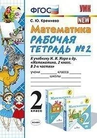 Математика. 2 класс. Рабочая тетрадь №2. К учебнику М.И. Моро и др. | Кремнева Светлана Юрьевна  #1