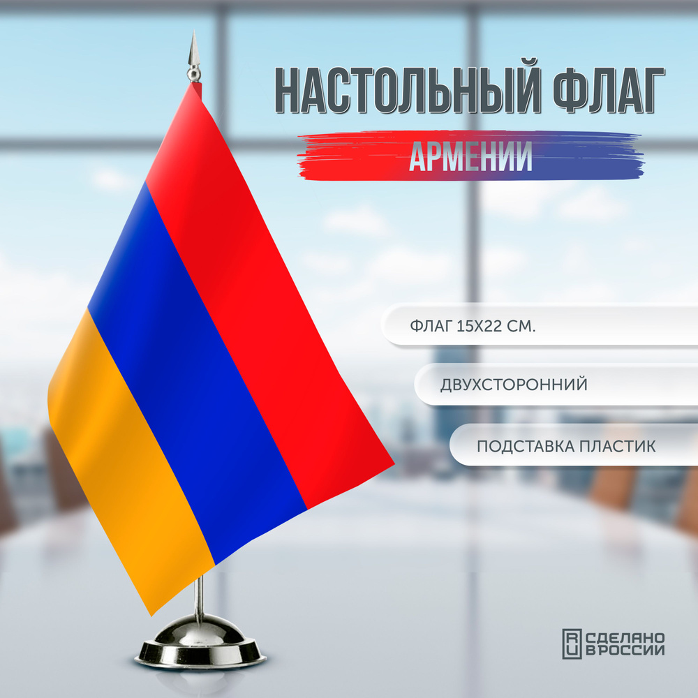 Флаг Армении настольный / 15x22 см. #1