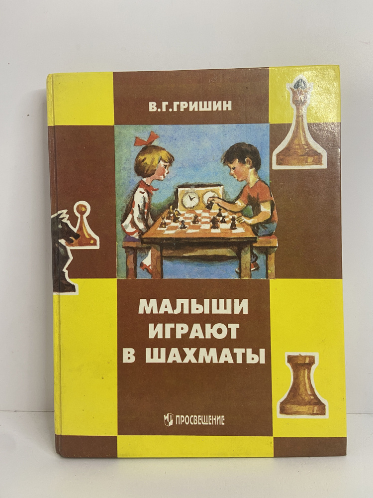 Малыши играют в шахматы | Гришин Виталий #1