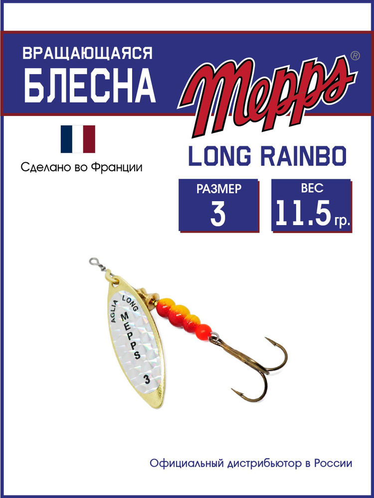 Блесна вращающаяся для рыбалки Mepps LONG RAINBO OR №3 . Приманка на щуку, окуня, форель  #1