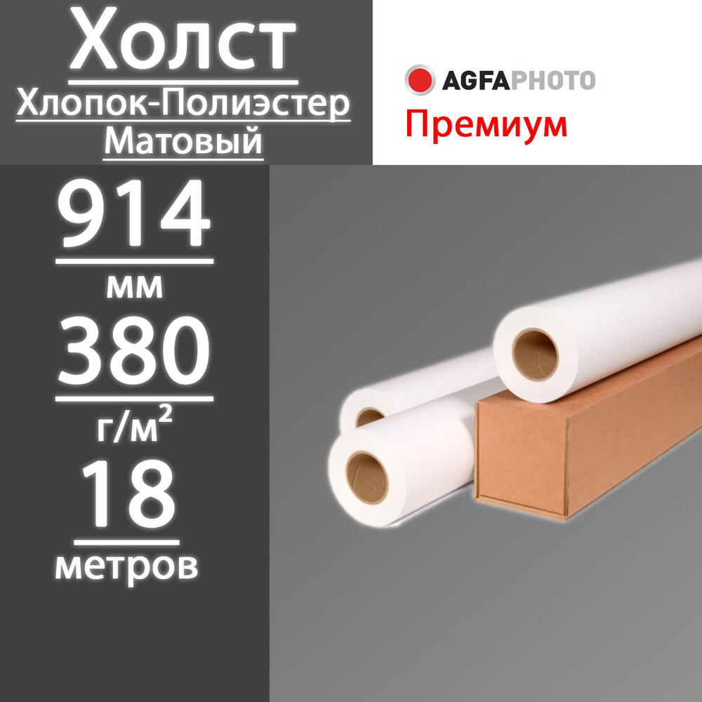 Фотобумага в рулонах Agfa Холст Премиум матовый хлопок-полиэстер 914 мм х 18 м, 380 г  #1