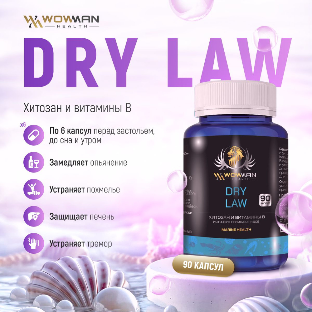Система Алкосорб WowMan Dry Law WMDM1006 от похмелья и алкогольной интоксикации, 90 капсул  #1