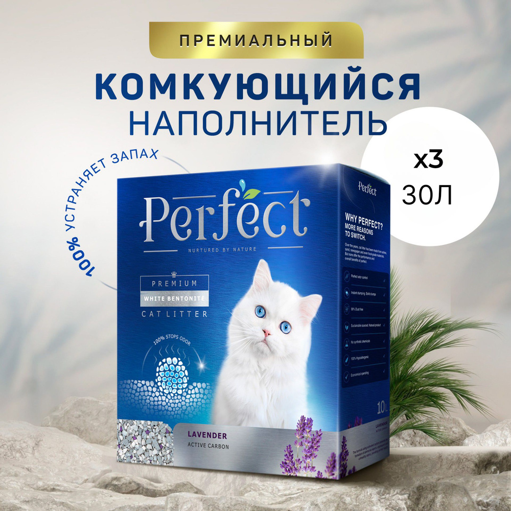 Наполнитель для кошачьего туалета,комкующийся, Perfect Lavender Active Carbon, с активированным углем, #1