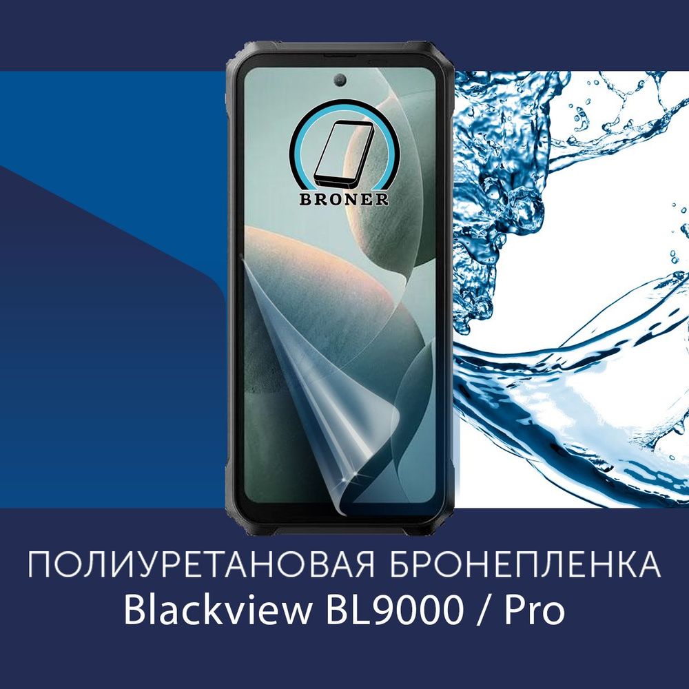 Полиуретановая бронепленка для Blackview BL9000 / Pro / Защитная плёнка на экран, совместима с чехлом, #1