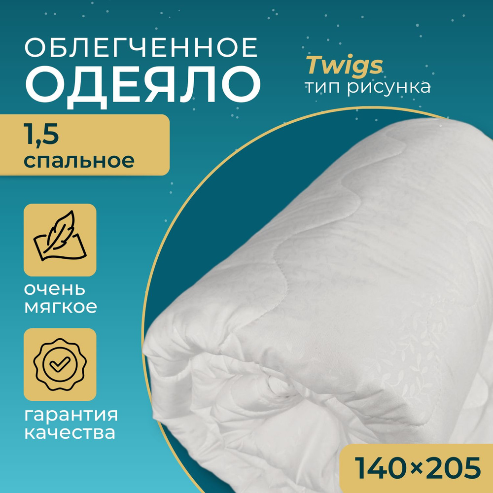 Одеяло 1,5 спальное, 140х205 см, всесезонное, гипоаллергенный наполнитель Ютфайбер, декоративная стежка #1