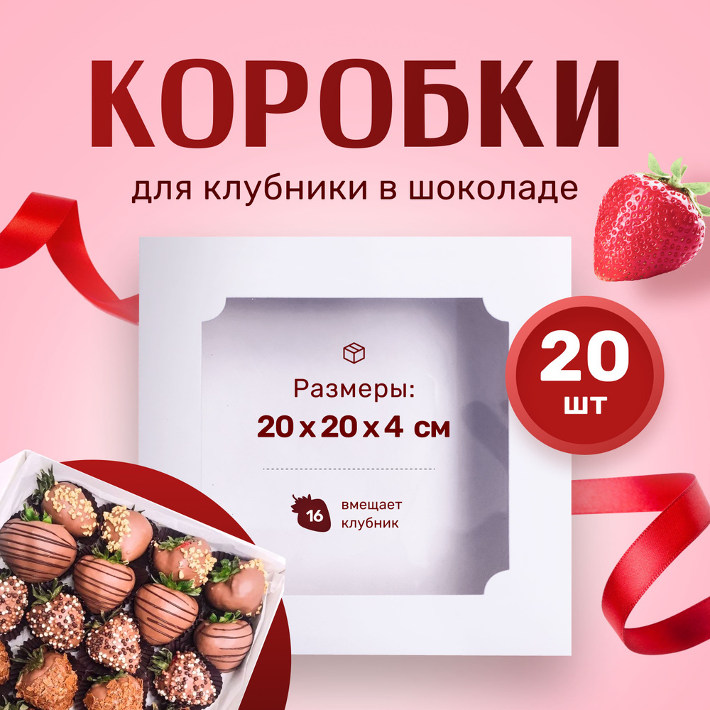 Коробка для клубники в шоколаде белая 20х20х4см (Набор 20шт)  #1