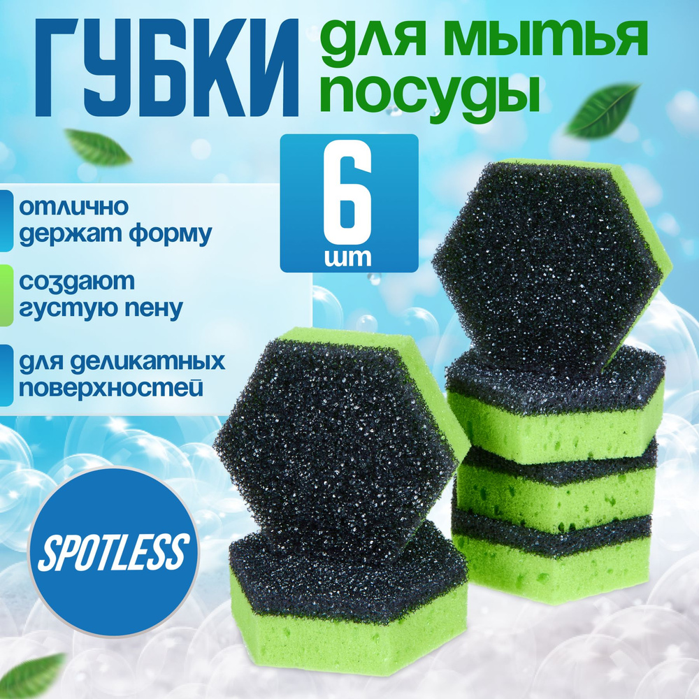 Губки для мытья посуды SPOTLESS, шестиугольные, 6 шт, зеленые, универсальные, набор для мытья посуды #1