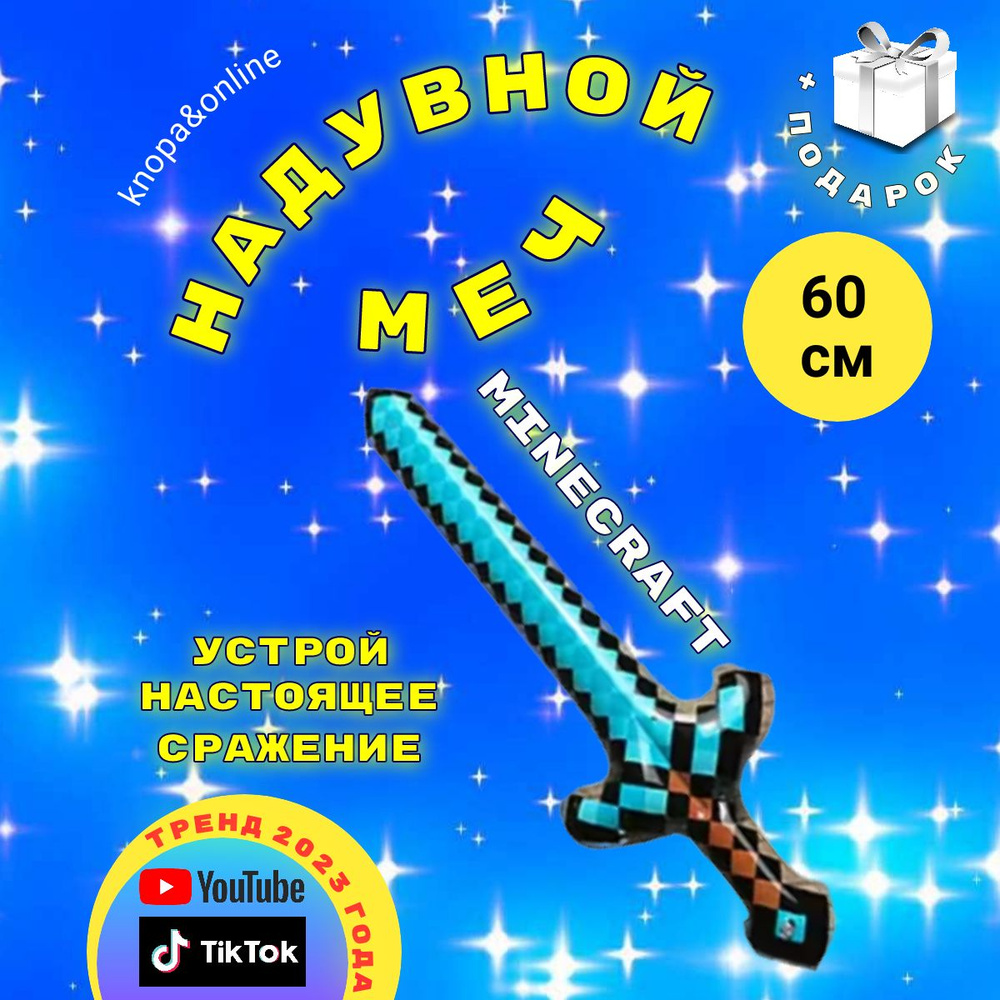 Игрушка надувная оружие меч Майнкрафт 60см #1