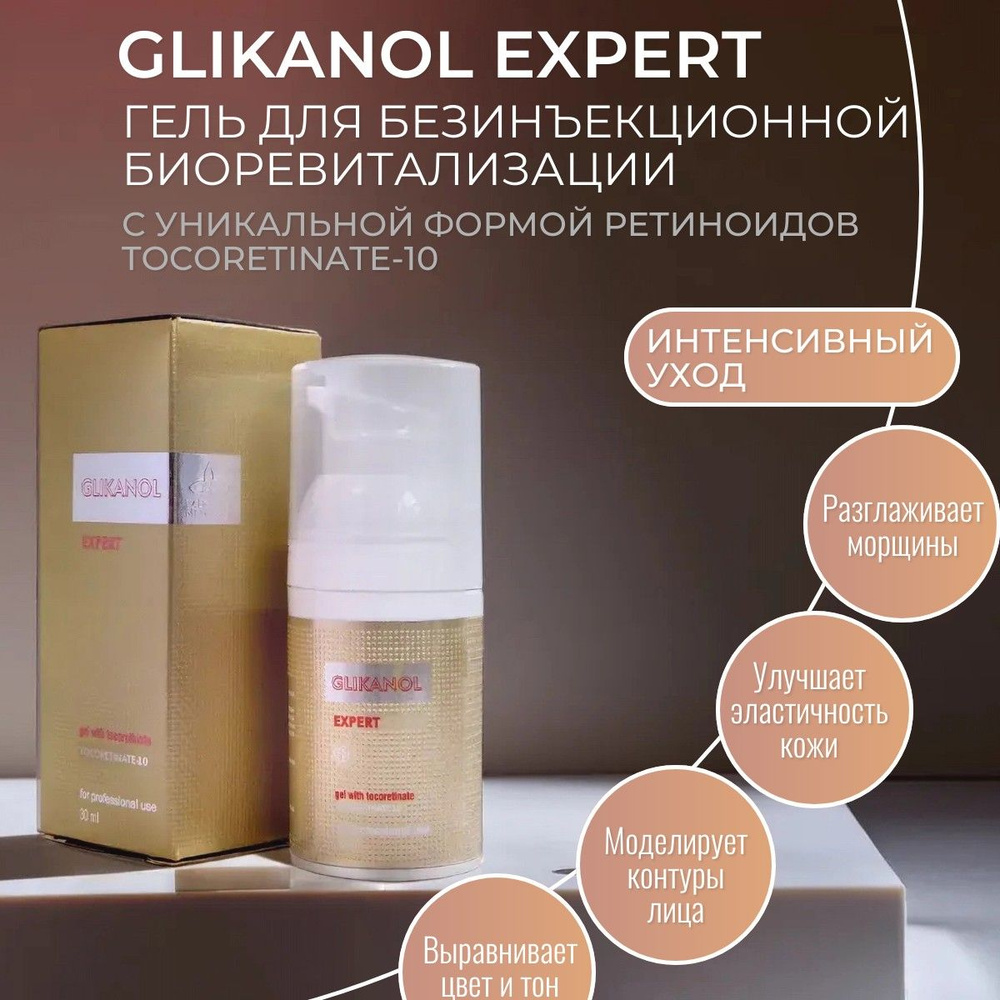 La Beaute Medicale Glikanol Expert Гель для безинъекционной биоревитализации с TOCORETINATE-10 для интенсивного #1