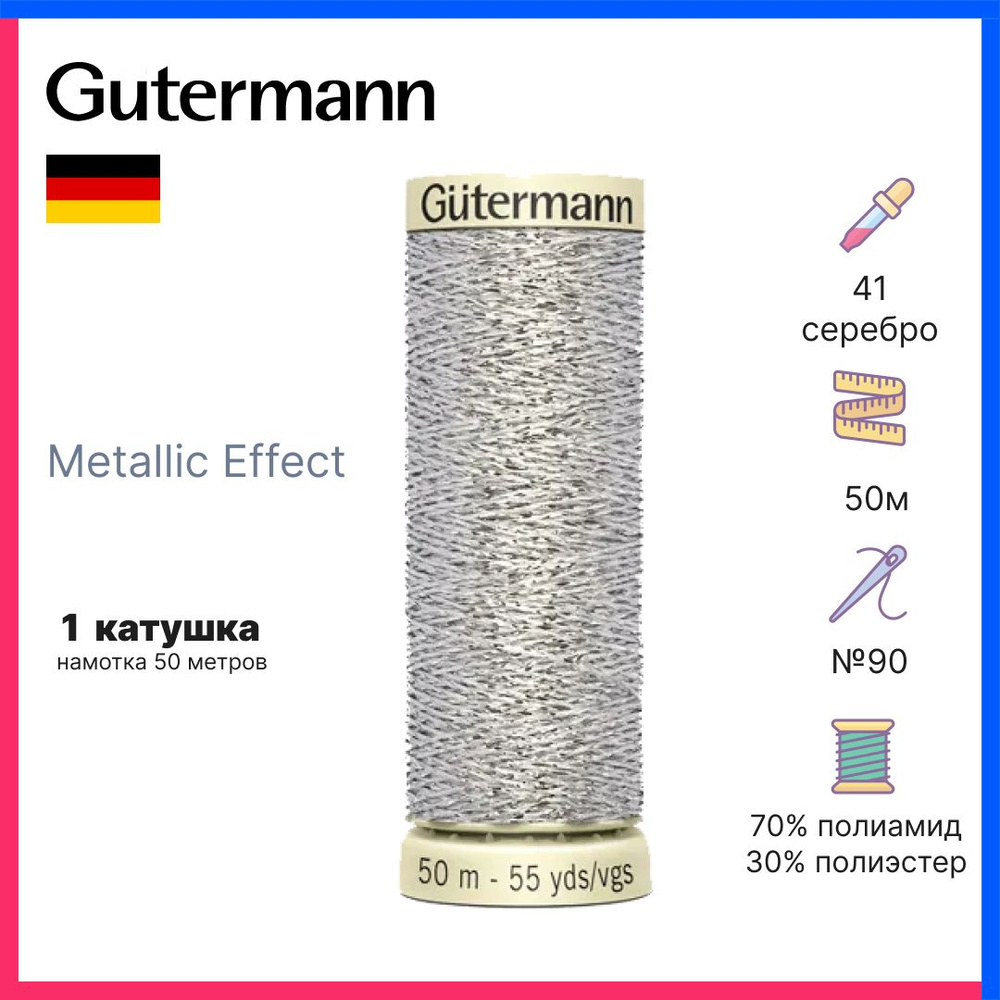 Нить Gutermann Metallic Effect, нитки с металлическим эффектом, для фасонных швов, серебро, 50м, 744603-41 #1