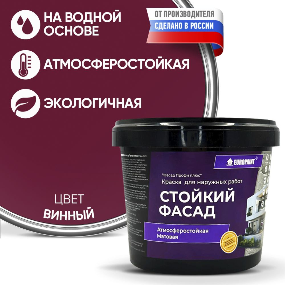 Краска Фасадная Стойкая Укрывистая EUROPAINT , Винный, 1,4 кг #1