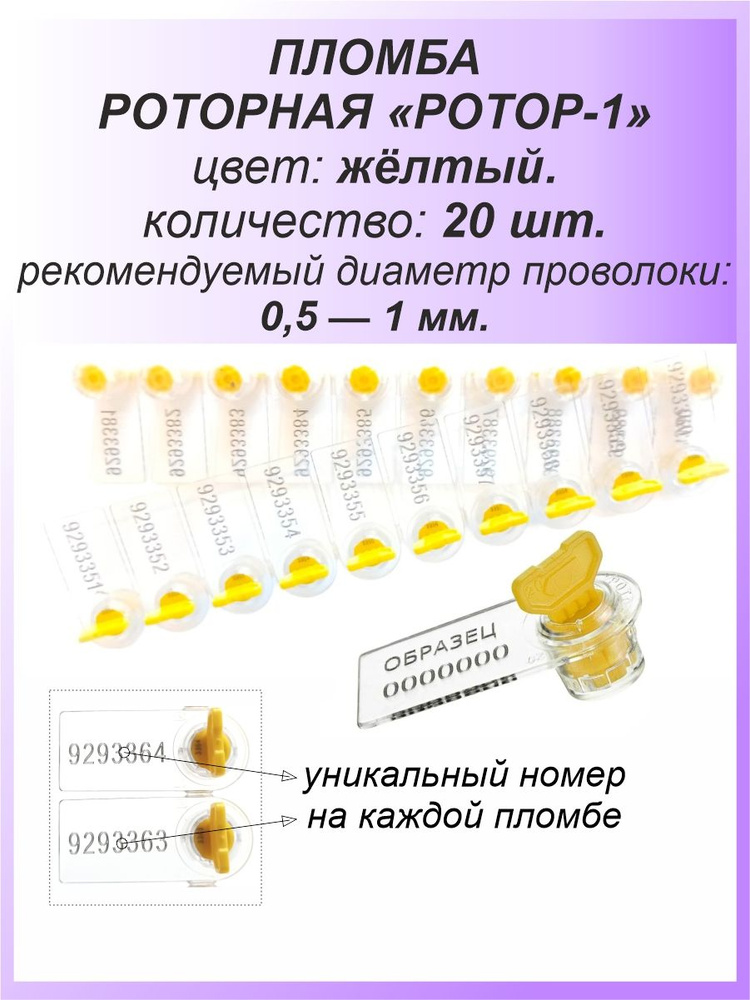 Роторная номерная пломба, 20 шт. пластиковая "РОТОР-1", цвет: ЖЁЛТЫЙ для счетчиков воды, света (электроэнергии), #1