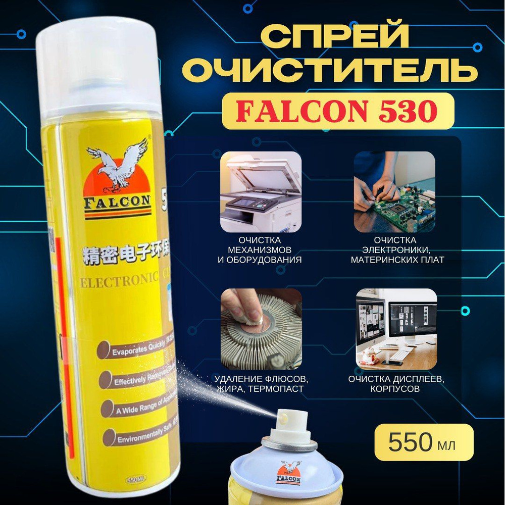 Спрей очиститель FALCON 530 для удаления флюса, для промывки печатных плат, для чистки жира и грязи, #1