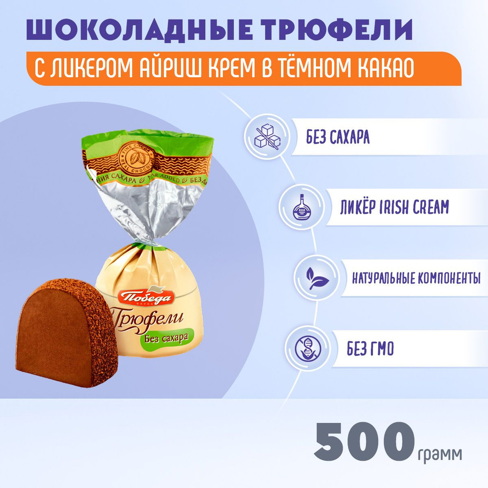 Конфеты Трюфели с ликером Айриш крем без сахара 500 грамм Победа  #1