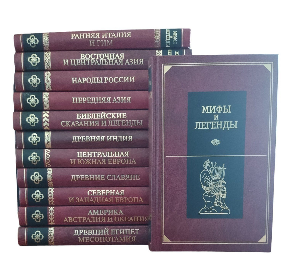 Серия "Мифы и легенды народов мира" (комплект из 12 книг) #1