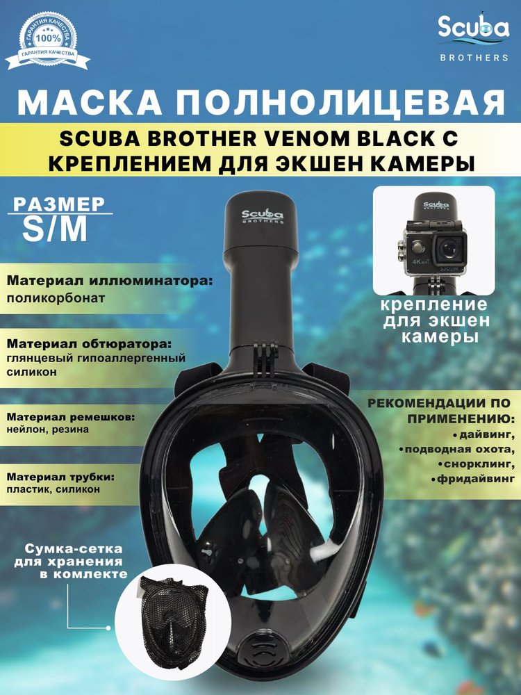 Маска полнолицевая SCUBA BROTHERS VENOM BLACK, с креплением экшн камеры, р-р S/M  #1