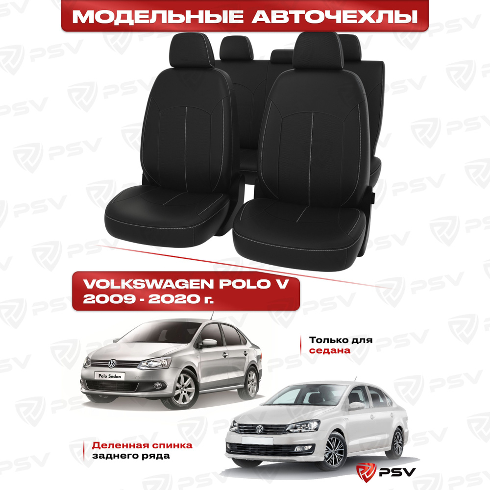 Чехлы в машину PSV для VW Polo V 2009-2020 г. - седан, деленная спинка, черный/отстрочка белая, экокожа #1