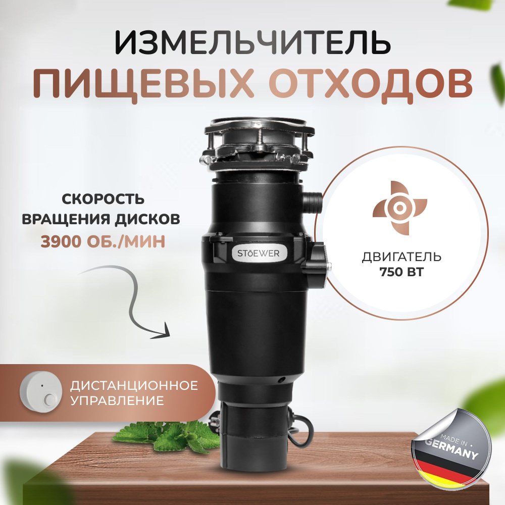 Измельчитель пищевых отходов STOEWER D640 Slim MAX #1