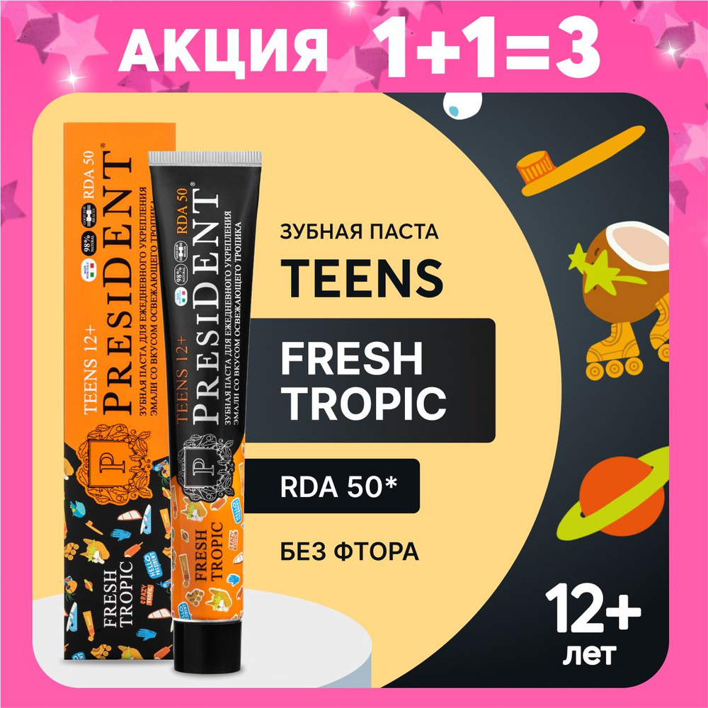Зубная паста для подростков PRESIDENT TEENS Fresh tropic от 12 лет, без фтора RDA 50, 70 г  #1