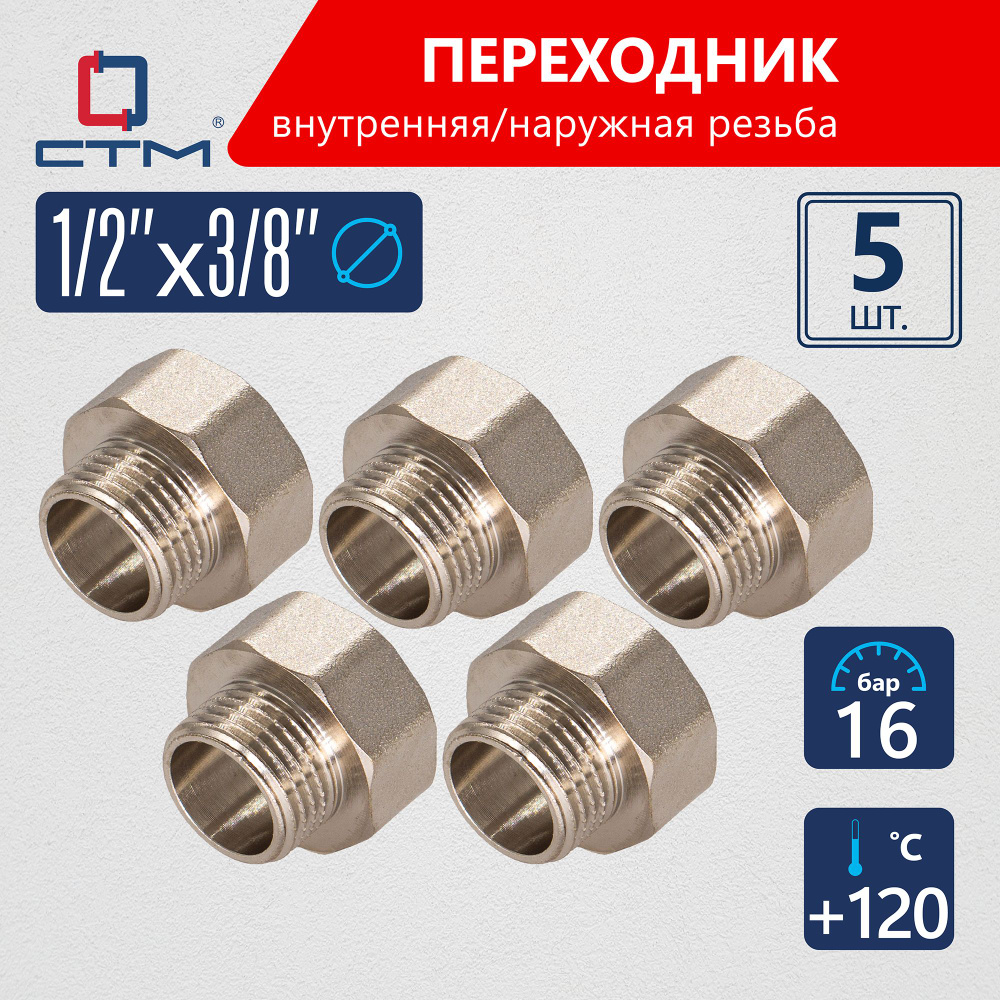 Переходник для трубы 1/2"х3/8" внутренняя-наружная резьба CTM (5шт.)  #1