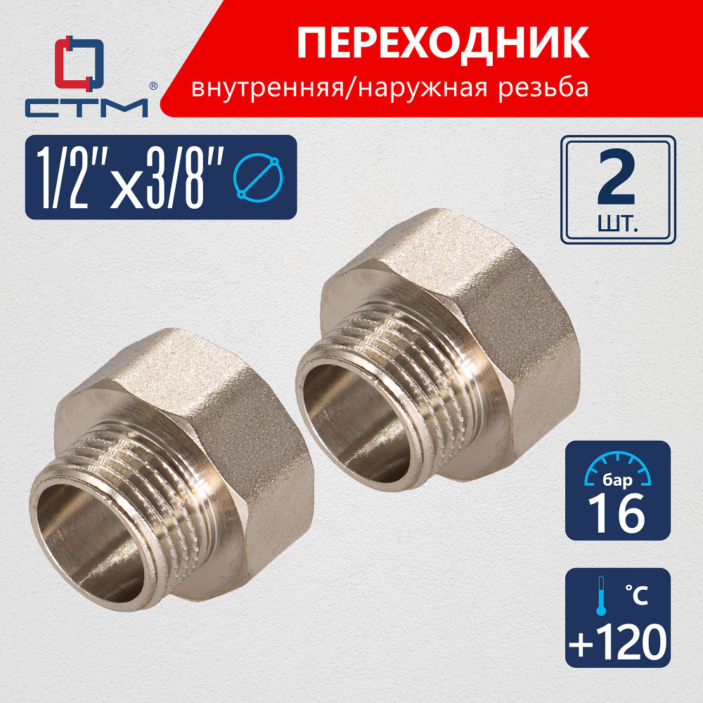 Переходник для трубы 1/2"х3/8" внутренняя-наружная резьба CTM (2шт.)  #1