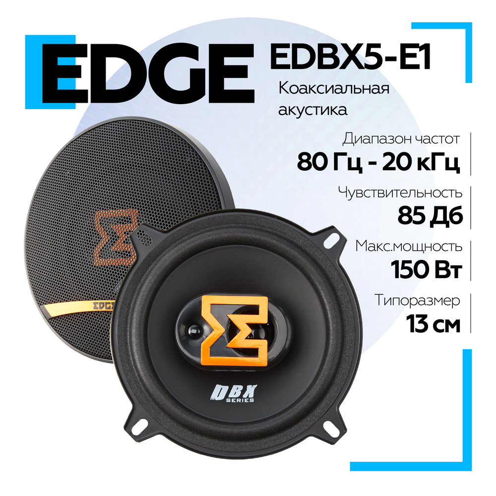 Акустическая система EDGE EDBX5-E1 Колонки коаксиальные (2 шт.)  #1