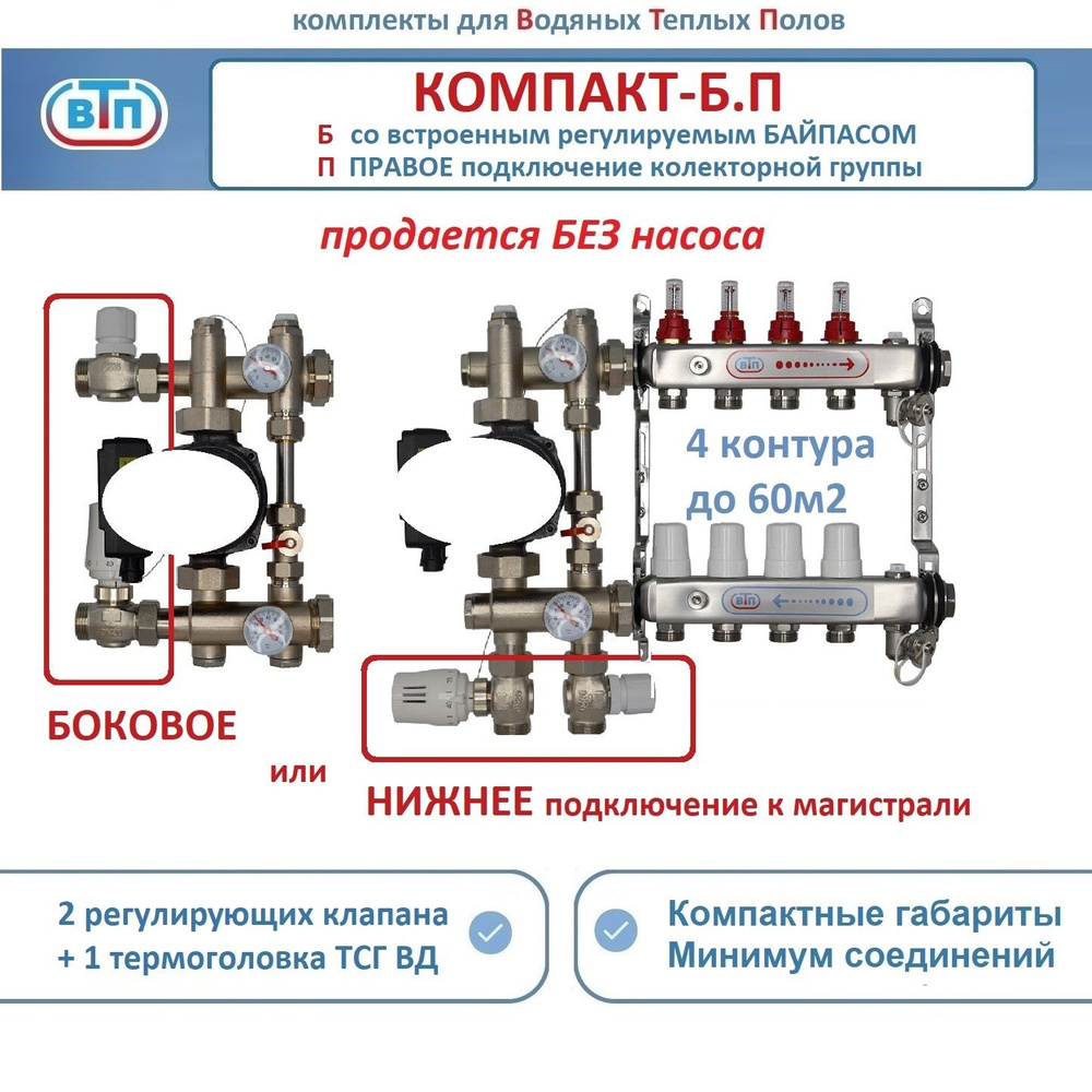 Комплект коллекторов для теплого пола ВТП КОМПАКТ-Б.П (с байпасом) 4 контура, коллектор справа, смесительный #1