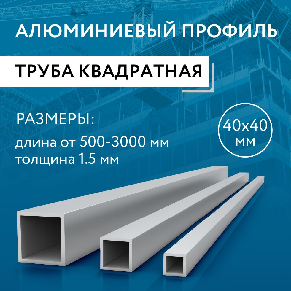 Труба профильная квадратная 40х40х1.5, 500 мм #1