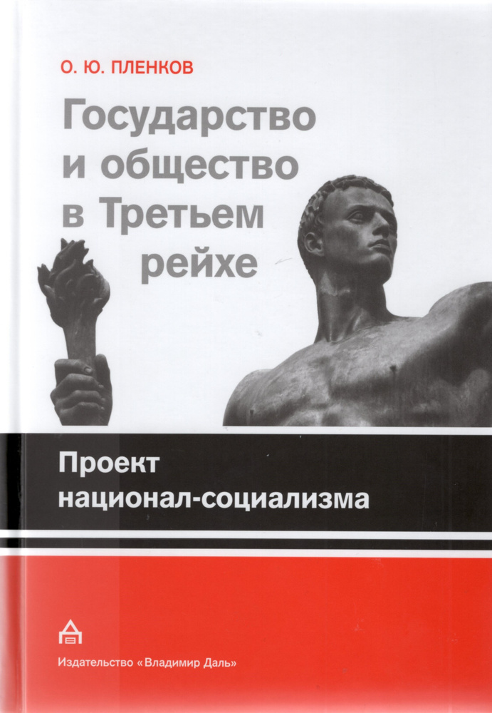 Государство и общество в Третьем Рейхе. Проект национал-социализма. | Пленков Олег Юрьевич  #1