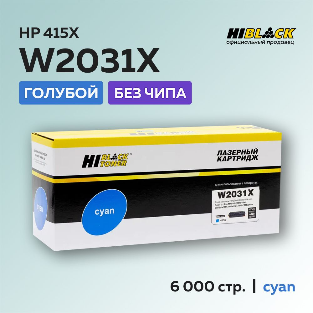 Картридж Hi-Black W2031X (HP 415X) голубой без чипа для HP CLJ Pro M454/M479  #1