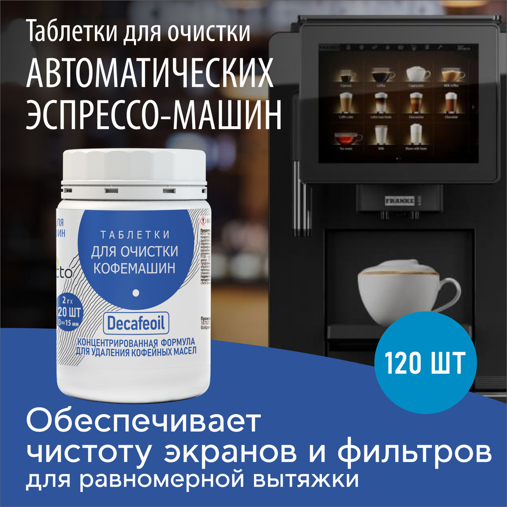 Таблетки для очистки кофемашин bioretto Decafeoil 2 г x 120 шт #1