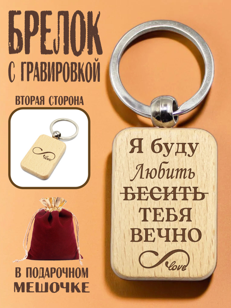 Брелок деревянный с гравировкой "Я буду любить тебя вечно" в подарочном мешочке/гравировка с двух сторон #1