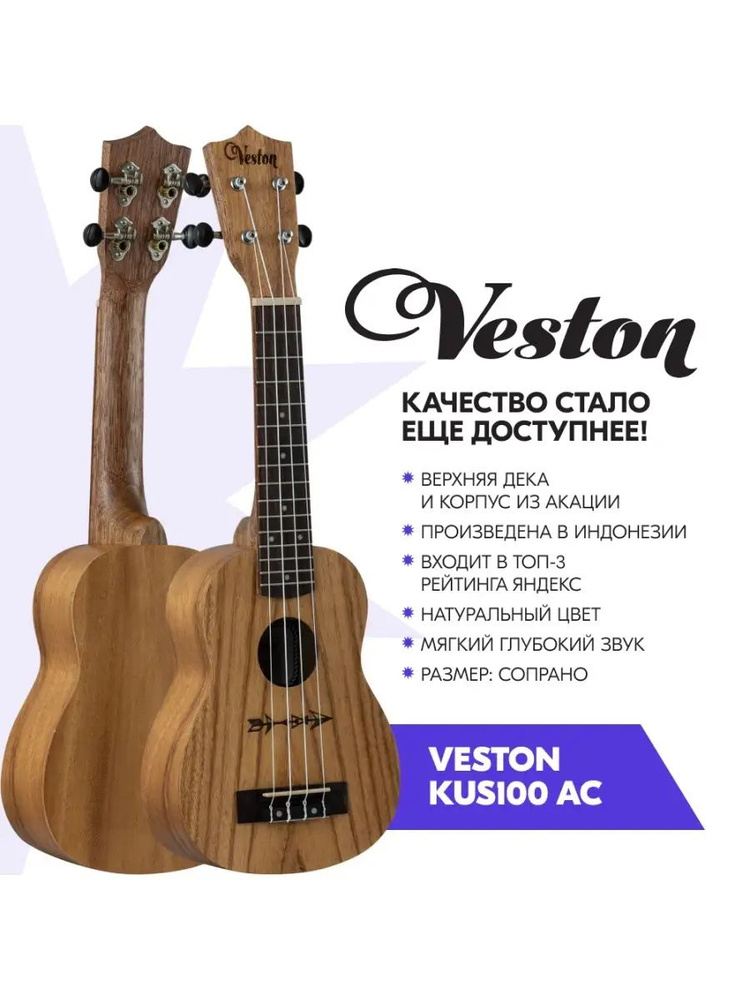 Укулеле сопрано VESTON KUS100 AC купить на OZON по низкой цене (1575105326)