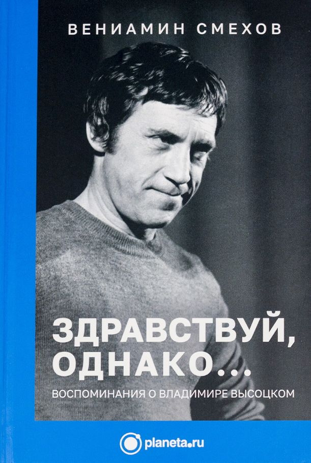 Здравствуй, однако Воспоминания о Владимире Высоцком. С АВТОГРАФОМ. 2-е издание. Смехов В. Б.  #1