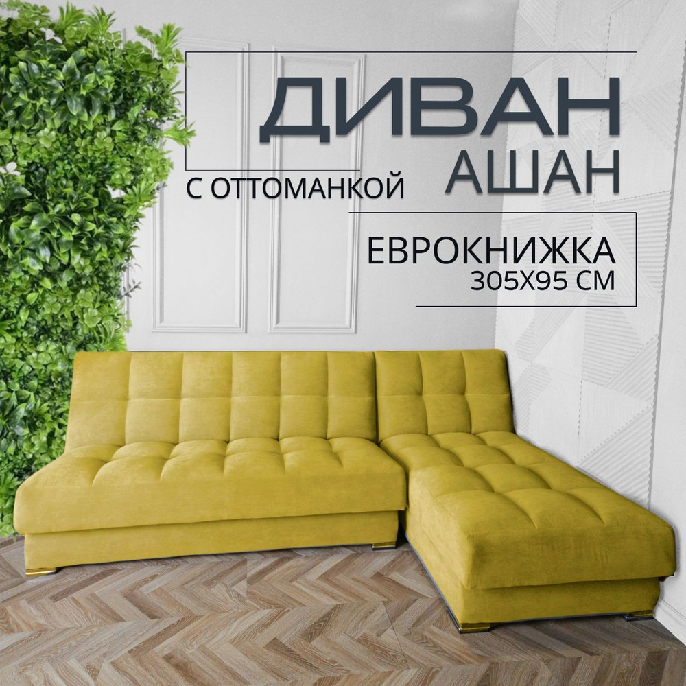Прямой диван Ашан с оттоманкой механизм еврокнижка мебель для гостинной и дома  #1