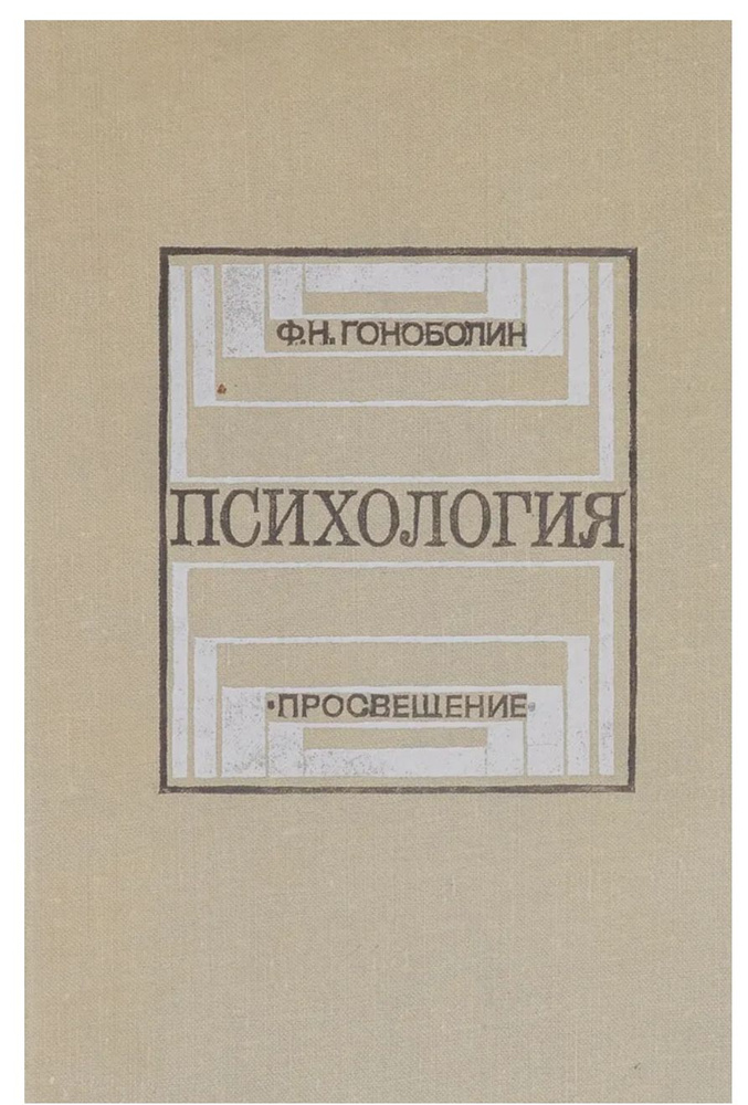 Психология. | Гоноболин Федор Никанорович #1