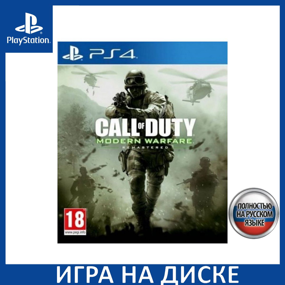 Игра Call of Duty 4: Modern Warfare (PlayStation 4, PlayStation 5, Русская  версия) купить по низкой цене с доставкой в интернет-магазине OZON  (309755914)