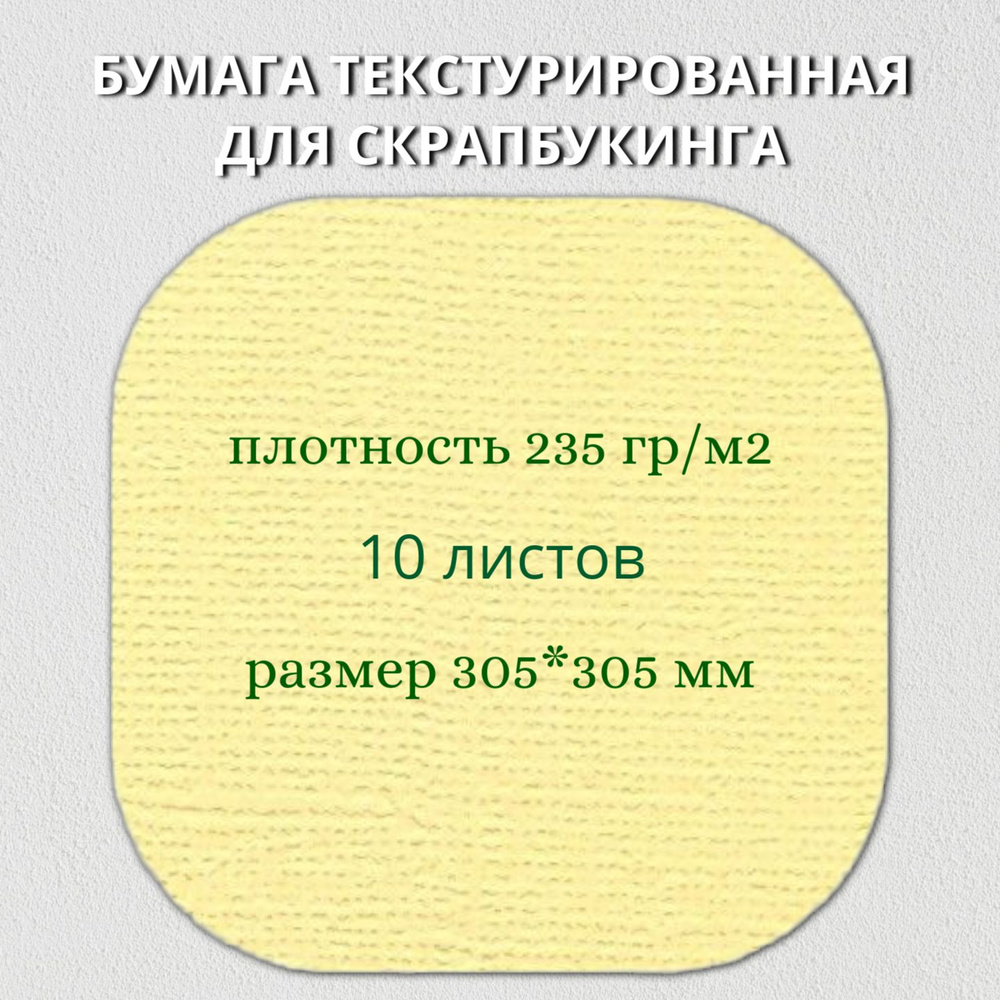 Бумага текстурированная "Рукоделие" BO-16 СОЛОМЕННЫЙ, 235г/м2, 305х305мм, 10 листов  #1