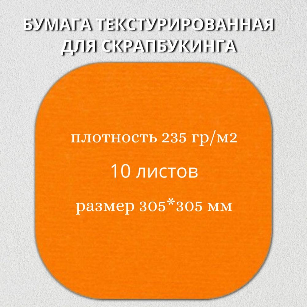 Бумага текстурированная "Рукоделие" BO-09 МОРКОВНЫЙ, 235г/м2, 305х305мм, 10 листов  #1