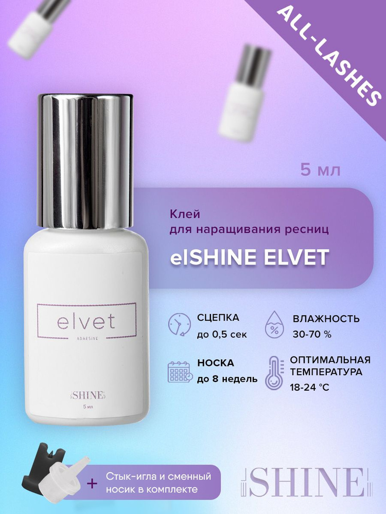 elSHINE Клей для наращивания ресниц черный Эльшайн Эльвет Elvet 5 мл до 10.05.2025  #1